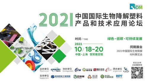 2021中國國際生物降解塑料產品與技術應用論壇邀請函
